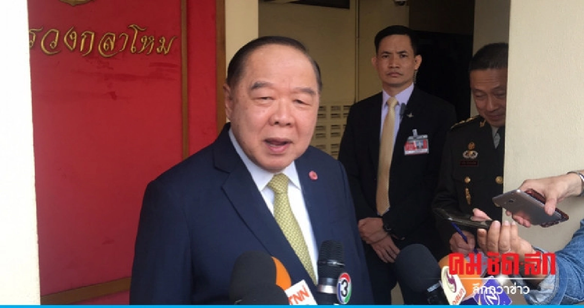 "บิ๊กป้อม" ไม่กังวล "สหพันธรัฐไท" เคลื่อนไหว "บิ๊กป้อม" ไม่กังวล "สหพันธรัฐไท" เคลื่อนไหว