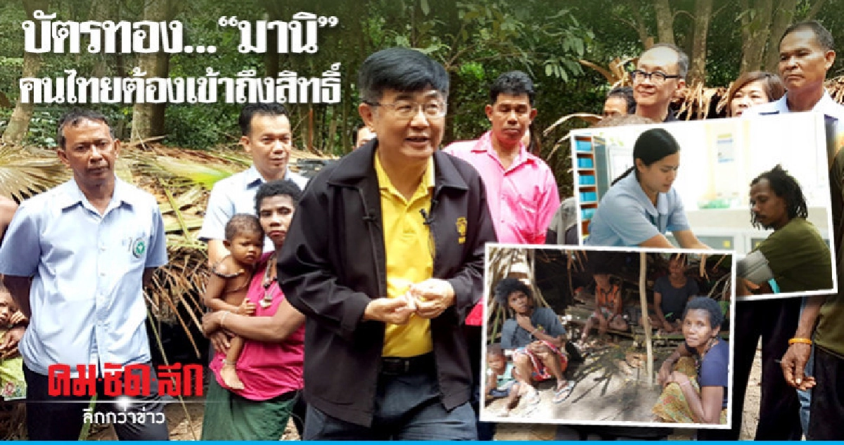 บัตรทอง..."มานิ"คนไทยต้องเข้าถึงสิทธิ์