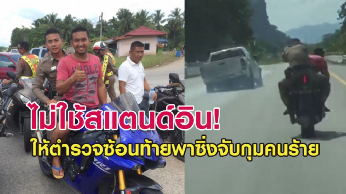 ชื่นชมหนุ่มบิ๊กไบค์ให้ตำรวจซ้อนท้ายพาซิ่งจับกุมคนร้าย ชื่นชมหนุ่มบิ๊กไบค์ให้ตำรวจซ้อนท้ายพาซิ่งจับกุมคนร้าย