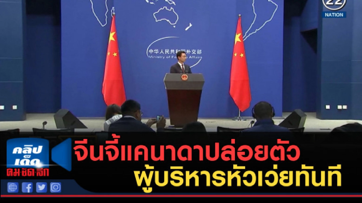 (คลิปข่าว) จีนจี้แคนาดาปล่อยตัวผู้บริหารหัวเว่ยทันที