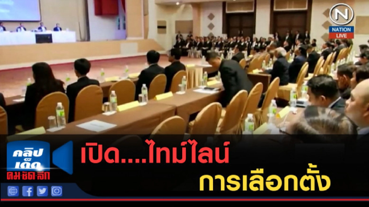 (คลิปข่าว) เปิด....ไทม์ไลน์การเลือกตั้ง