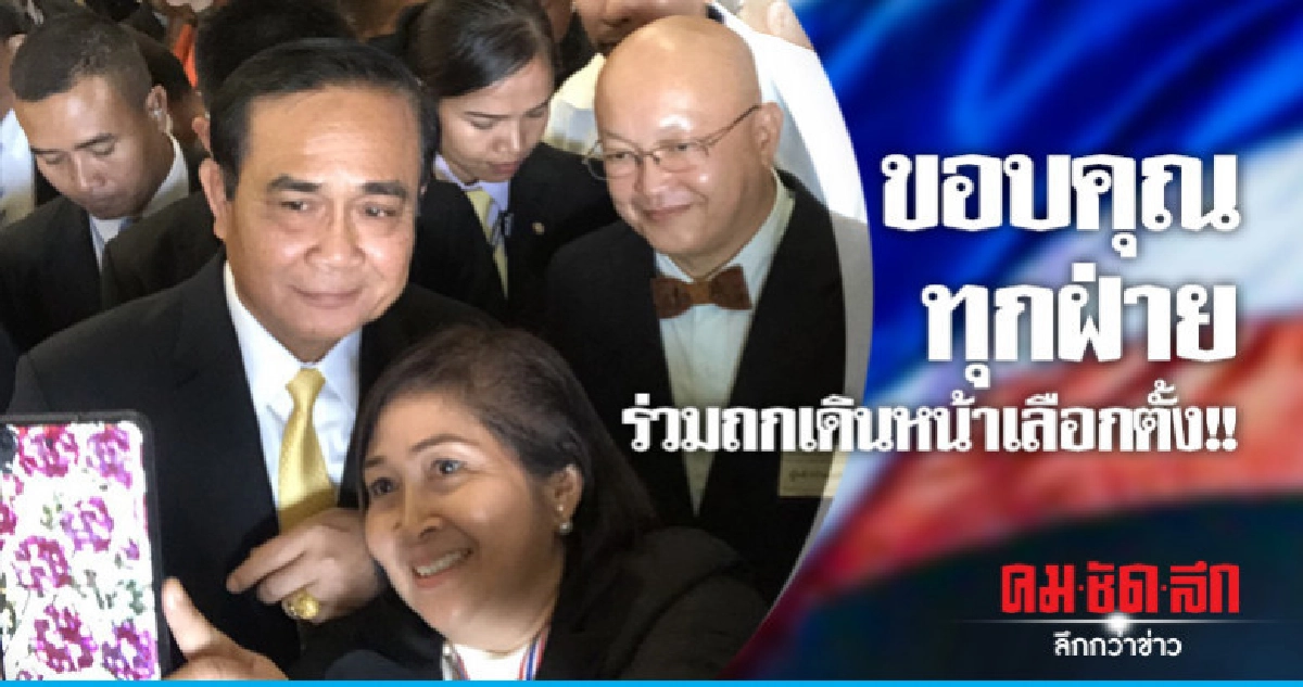 คสช. ปลดล็อกเฉพาะข้อห้ามทำกิจกรรมการเมือง คสช. ปลดล็อกเฉพาะข้อห้ามทำกิจกรรมการเมือง