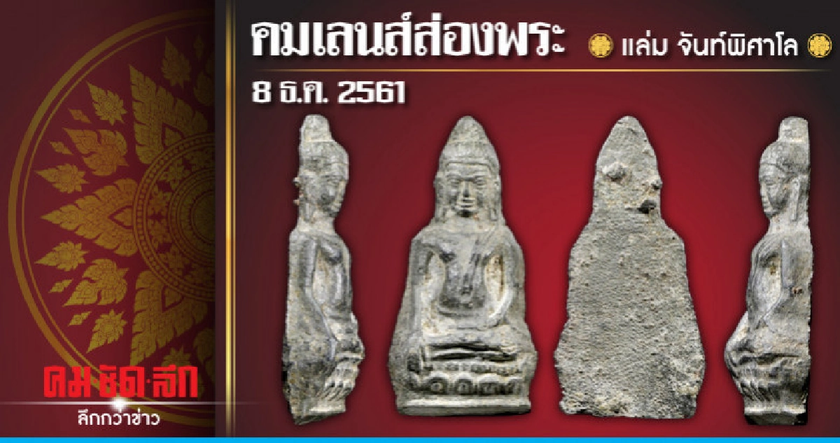 คมเลนส์ส่องพระ : วันเสาร์ที่ 8 ธันวาคม 2561 