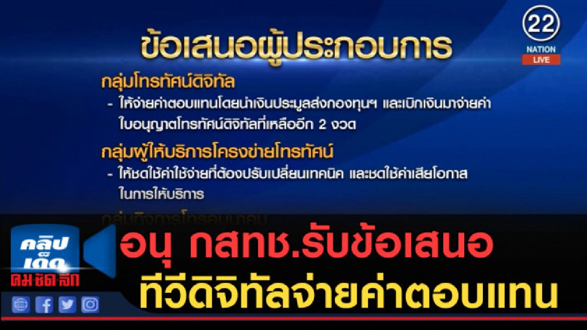 (คลิปข่าว) อนุ กสทช.รับข้อเสนอทีวีดิจิทัลจ่ายค่าตอบแทน (คลิปข่าว) อนุ กสทช.รับข้อเสนอทีวีดิจิทัลจ่ายค่าตอบแทน