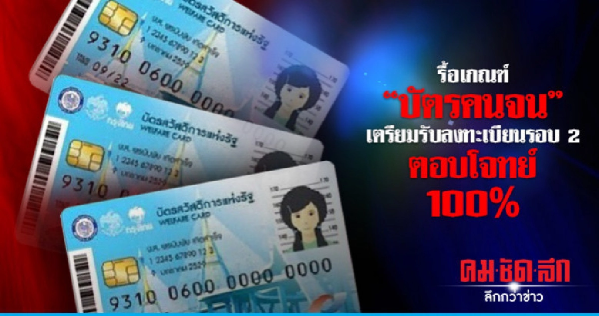 รื้อเกณฑ์ "บัตรคนจน" เตรียมรับลงทะเบียนรอบ 2 ตอบโจทย์ 100% รื้อเกณฑ์ "บัตรคนจน" เตรียมรับลงทะเบียนรอบ 2 ตอบโจทย์ 100%