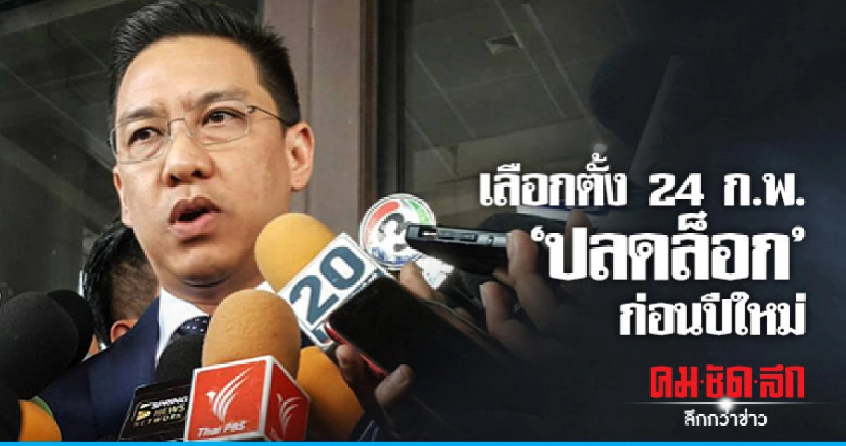 เตรียมประชุม "ปลดล็อก" ก่อนปีใหม่