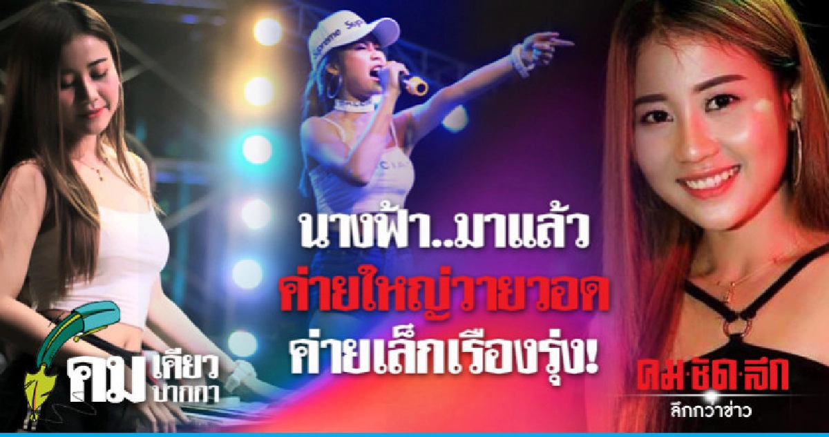 นางฟ้า..มาแล้วค่ายใหญ่วายวอดค่ายเล็กเรืองรุ่ง! นางฟ้า..มาแล้วค่ายใหญ่วายวอดค่ายเล็กเรืองรุ่ง!