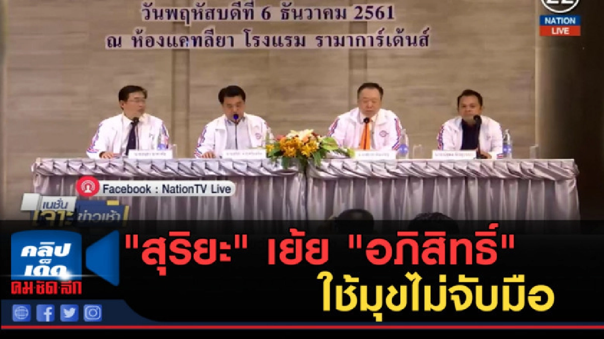 (คลิปข่าว) "สุริยะ" เย้ย "อภิสิทธิ์" ใช้มุขไม่จับมือ 