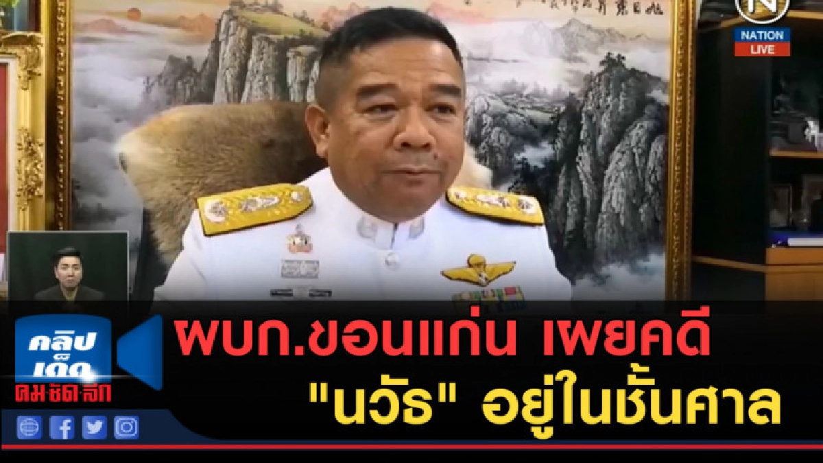 (คลิปข่าว) ผบก.ขอนแก่น เผยคดี "นวัธ" อยู่ในชั้นศาล