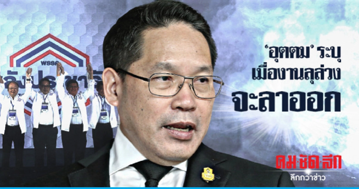 อุตตม ลั่น พร้อมคุยพรรคอุดมการณ์ตรงกัน เมื่องานลุล่วงจะลาออก อุตตม ลั่น พร้อมคุยพรรคอุดมการณ์ตรงกัน เมื่องานลุล่วงจะลาออก