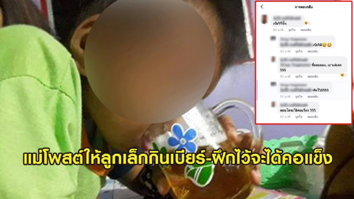 แม่โพสต์ให้ลูกเล็กกินเบียร์-ฝึกไว้จะได้คอแข็ง แม่โพสต์ให้ลูกเล็กกินเบียร์-ฝึกไว้จะได้คอแข็ง