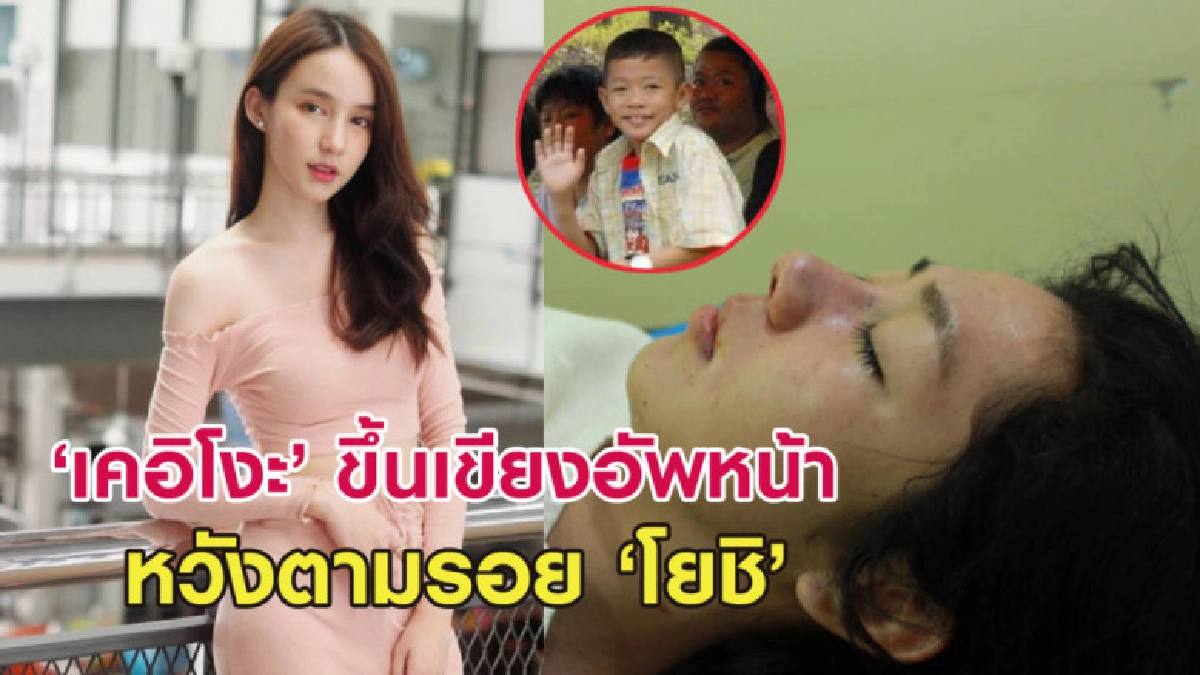 เคอิโงะ ขึ้นเขียงอัพหน้าใหม่ หวังตามรอยไอดอลรุ่นพี่ โยชิ เคอิโงะ ขึ้นเขียงอัพหน้าใหม่ หวังตามรอยไอดอลรุ่นพี่ โยชิ