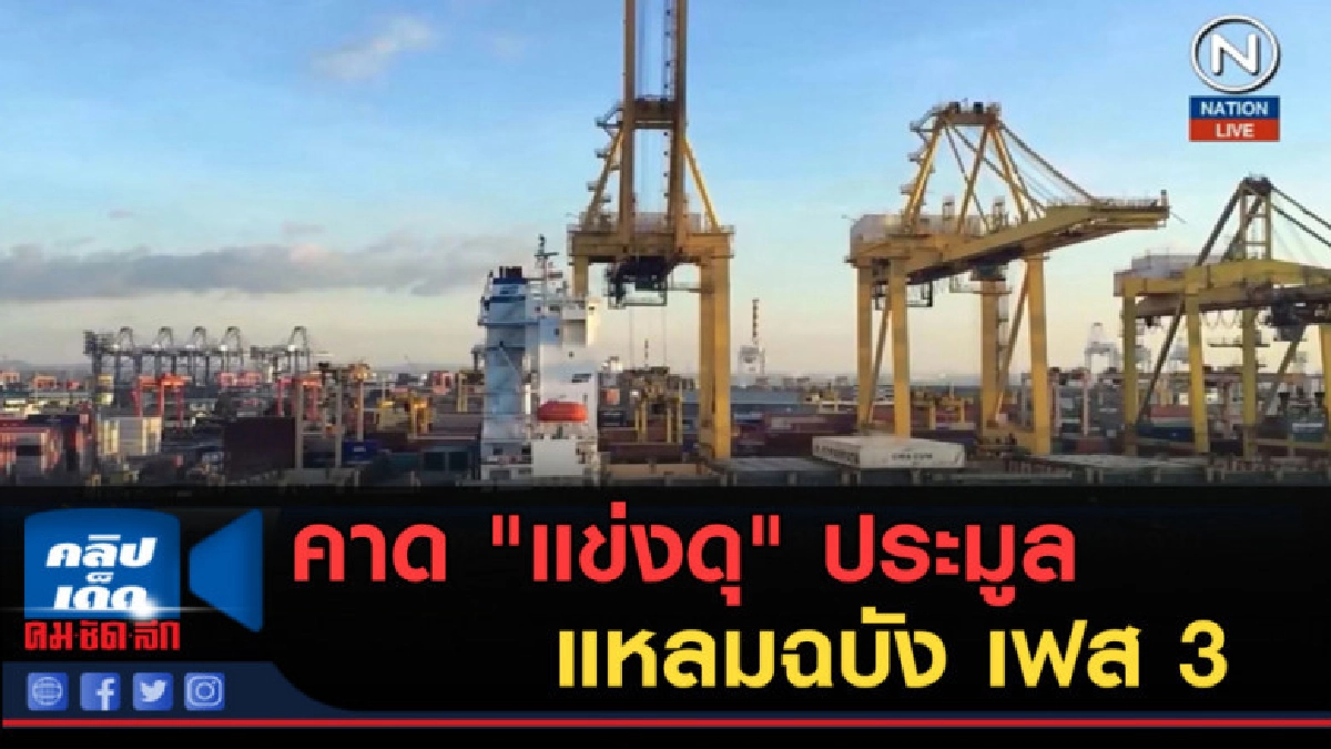 (คลิปข่าว) คาด "แข่งดุ" ประมูลแหลมฉบัง เฟส 3 กว่าแสนล้าน