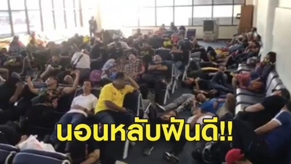 ยังไม่จบ! แฟนบอลมาเลเซียอัดคลิปนอนหลับตอกกลับนายด่านช้างศึก