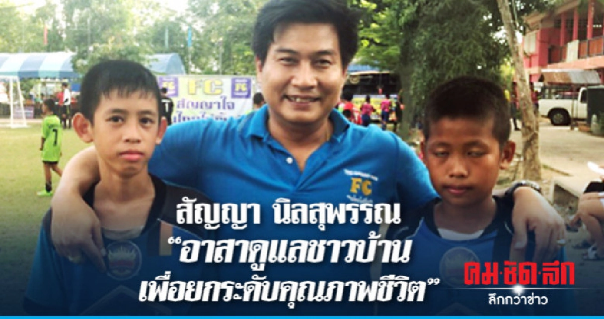 'สัญญา นิลสุพรรณ' อาสาดูแลชาวบ้านเพื่อยกระดับคุณภาพชีวิต