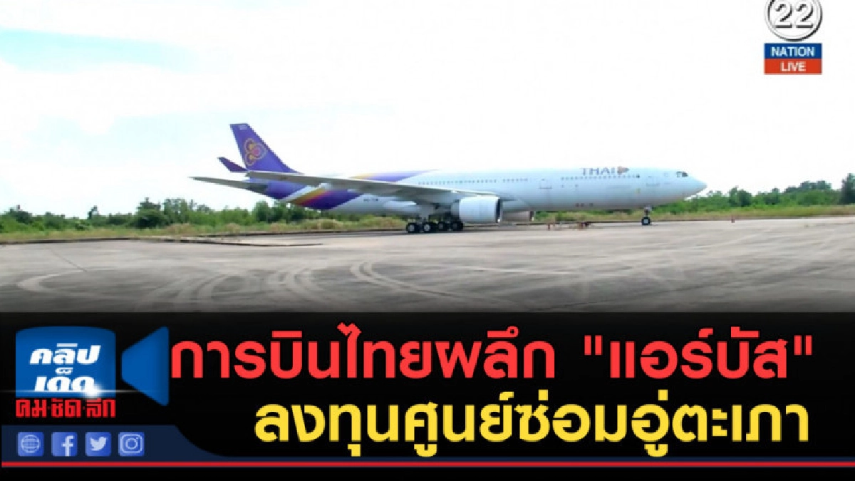 (คลิปข่าว) การบินไทยผลึก "แอร์บัส" ลงทุนศูนย์ซ่อมอู่ตะเภา (คลิปข่าว) การบินไทยผลึก "แอร์บัส" ลงทุนศูนย์ซ่อมอู่ตะเภา