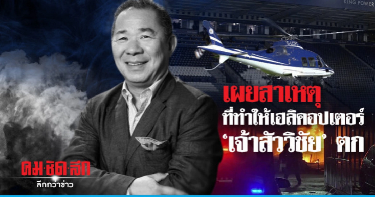 เอเอไอบี เผยสาเหตุที่ทำให้เฮลิคอปเตอร์ 'เจ้าสัววิชัย' ตก เอเอไอบี เผยสาเหตุที่ทำให้เฮลิคอปเตอร์ 'เจ้าสัววิชัย' ตก