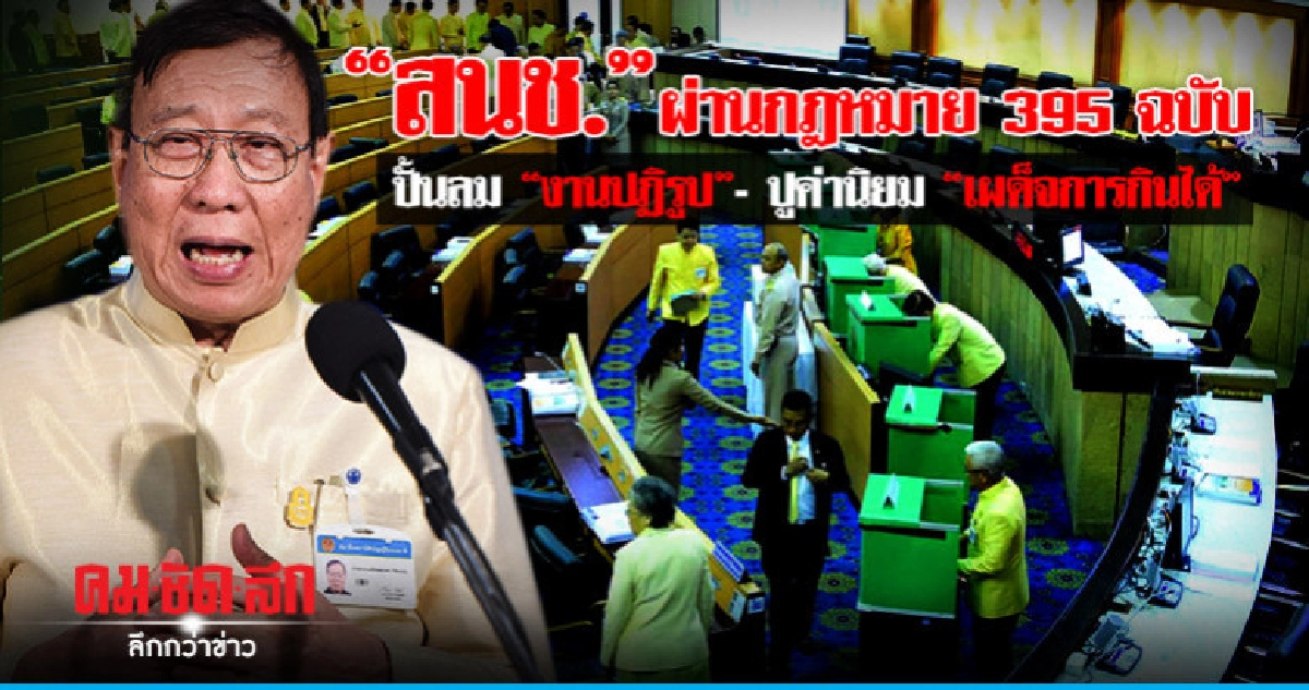 "สนช."ผ่านก.ม.395ฉบับปั้นลมงานปฏิรูป-ปูค่านิยมเผด็จการกินได้ "สนช."ผ่านก.ม.395ฉบับปั้นลมงานปฏิรูป-ปูค่านิยมเผด็จการกินได้