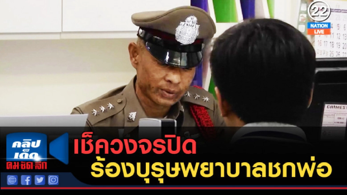 (คลิปข่าว) เช็ควงจรปิด หลังร้องบุรุษพยาบาลชกพ่อบุญธรรม (คลิปข่าว) เช็ควงจรปิด หลังร้องบุรุษพยาบาลชกพ่อบุญธรรม