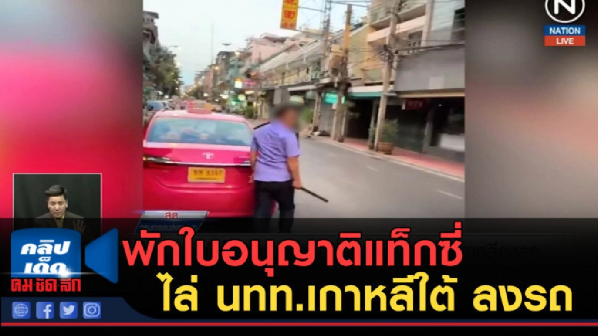 (คลิปข่าว) พักใบอนุญาติแท็กซี่ ไล่ นทท.เกาหลีใต้ ลงจากรถ
