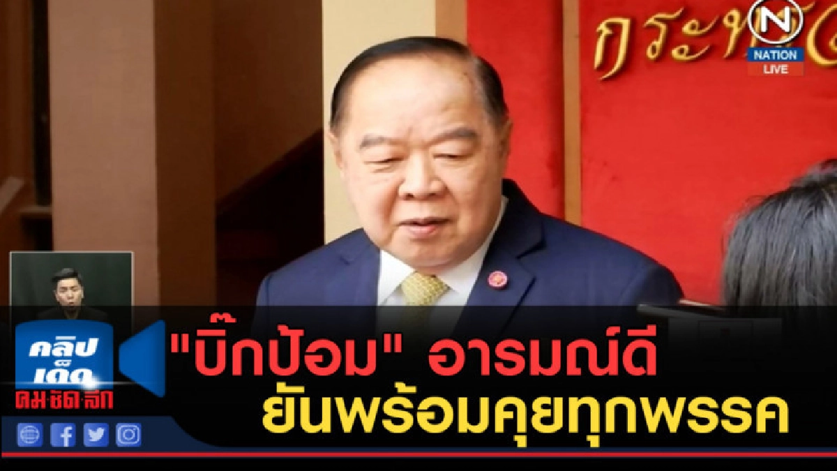(คลิปข่าว) "บิ๊กป้อม" อารมณ์ดี ยันพร้อมคุยทุกพรรค
