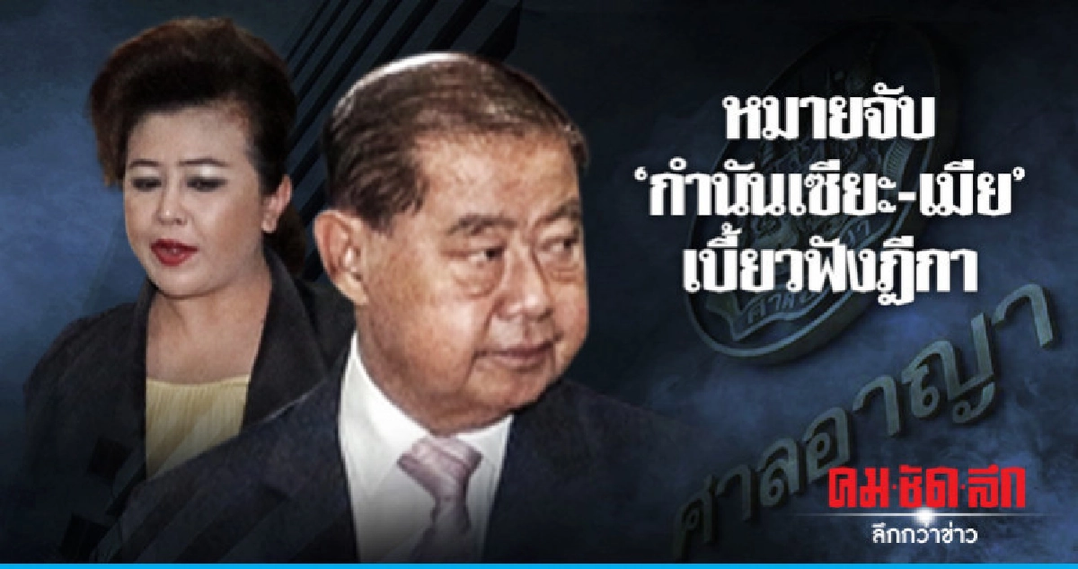 "กำนันเซี๊ยะ - เมีย" โดนอีกหมายจับ !! "กำนันเซี๊ยะ - เมีย" โดนอีกหมายจับ !!
