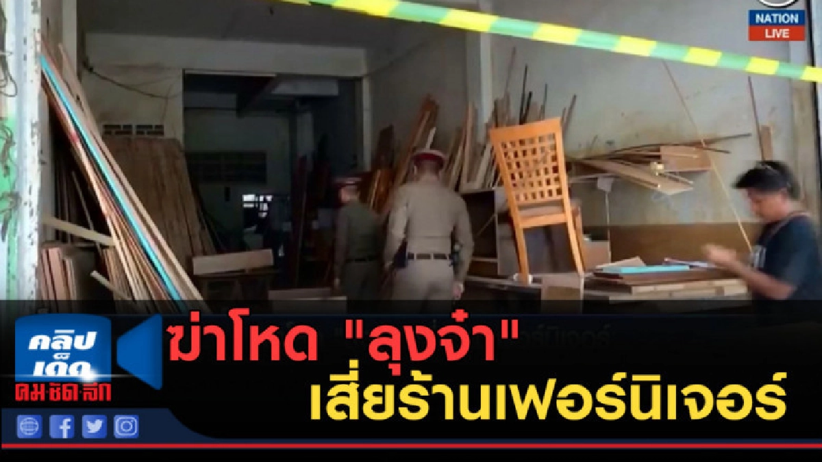 (คลิปข่าว) ฆ่าโหด "ลุงจ๋า" เสี่ยร้านเฟอร์นิเจอร์ (คลิปข่าว) ฆ่าโหด "ลุงจ๋า" เสี่ยร้านเฟอร์นิเจอร์