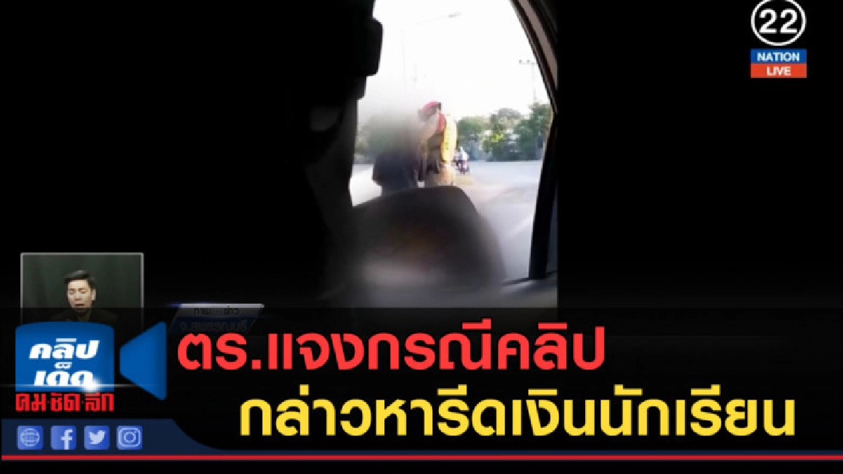 (คลิปข่าว) ตร.แจงกรณีคลิปกล่าวหารีดเงินนักเรียน