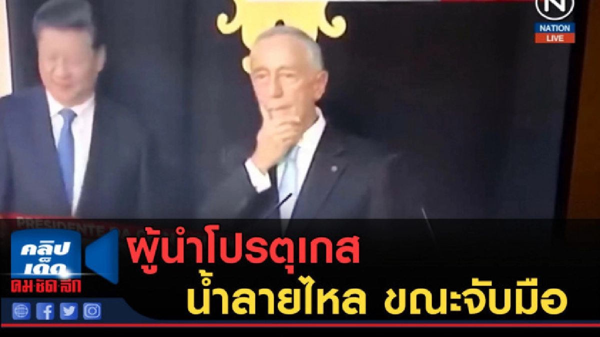 (คลิปข่าว) ผู้นำโปรตุเกส น้ำลายไหล ขณะจับมือ (คลิปข่าว) ผู้นำโปรตุเกส น้ำลายไหล ขณะจับมือ