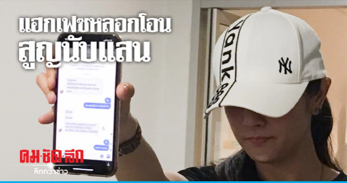 แฮกเฟซขอยืมเงินเพื่อนหลงเชื่อโอน !! แฮกเฟซขอยืมเงินเพื่อนหลงเชื่อโอน !!