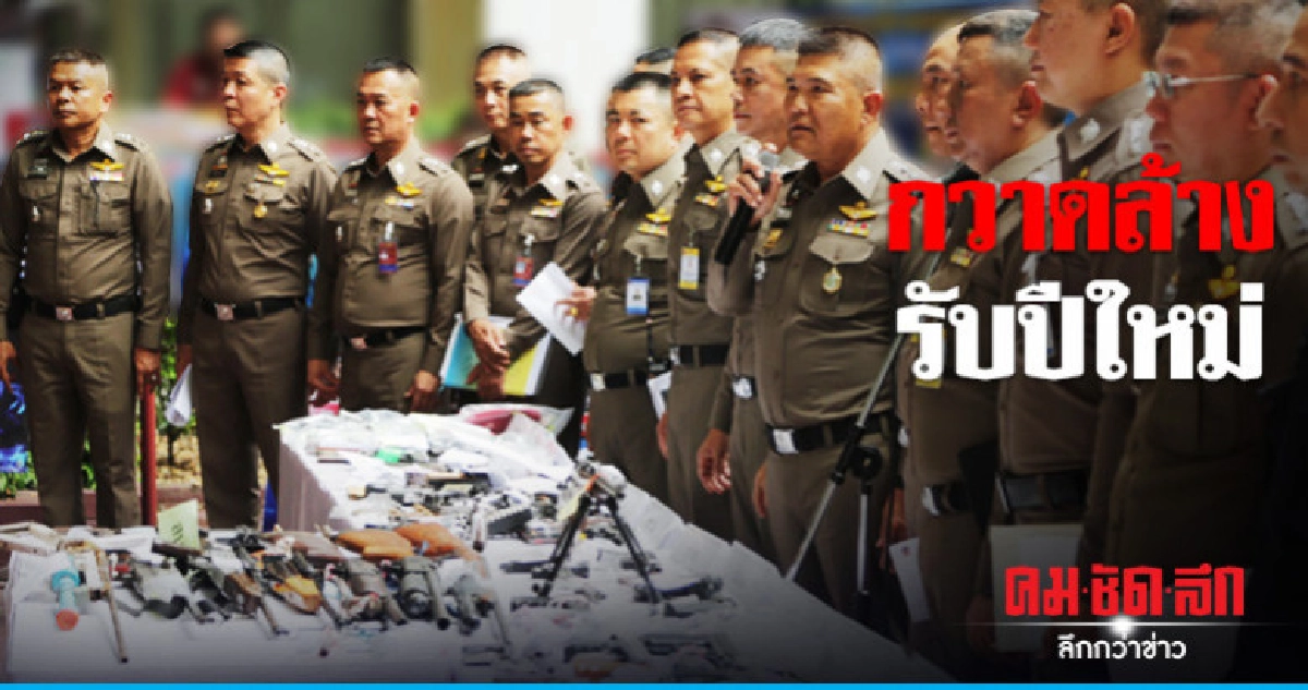 ตำรวจนครบาลระดมกวาดล้างอาชญากรรม