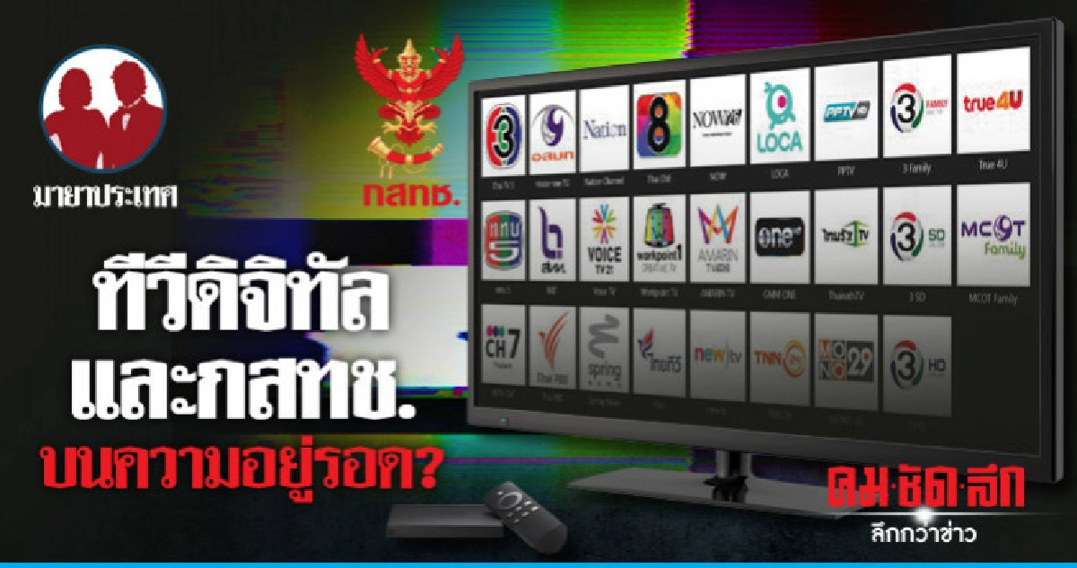 ทีวีดิจิทัลและกสทช. บนความอยู่รอด? ทีวีดิจิทัลและกสทช. บนความอยู่รอด?