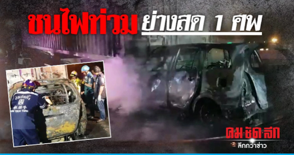 แท็กซี่ชนท้ายรถบรรทุกย่างสด 1 ศพ แท็กซี่ชนท้ายรถบรรทุกย่างสด 1 ศพ