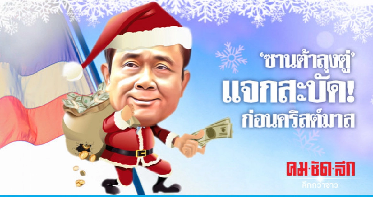 "ซานต้าลุงตู่" แจกสะบัด! ก่อนคริสต์มาส "ซานต้าลุงตู่" แจกสะบัด! ก่อนคริสต์มาส