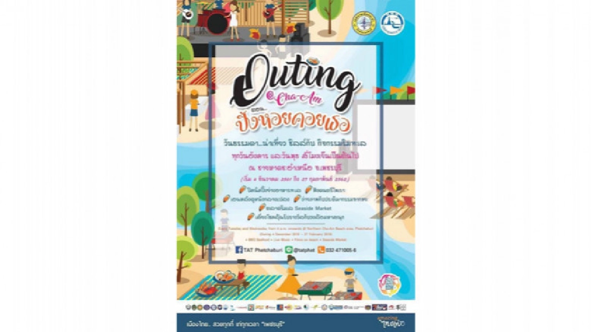 งาน Outing @Cha-am 1 st (Let's go Outing) งาน Outing @Cha-am 1 st (Let's go Outing)