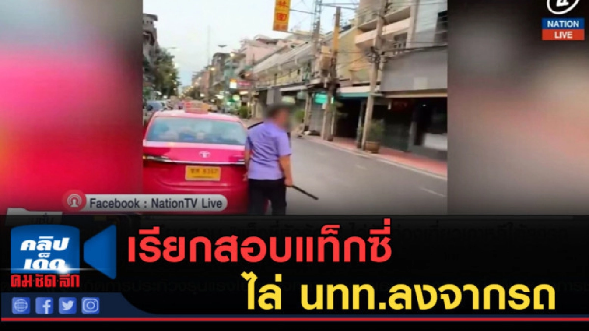 (คลิปข่าว) เรียกสอบแท็กซี่ ไล่ นทท.ลงจากรถ 