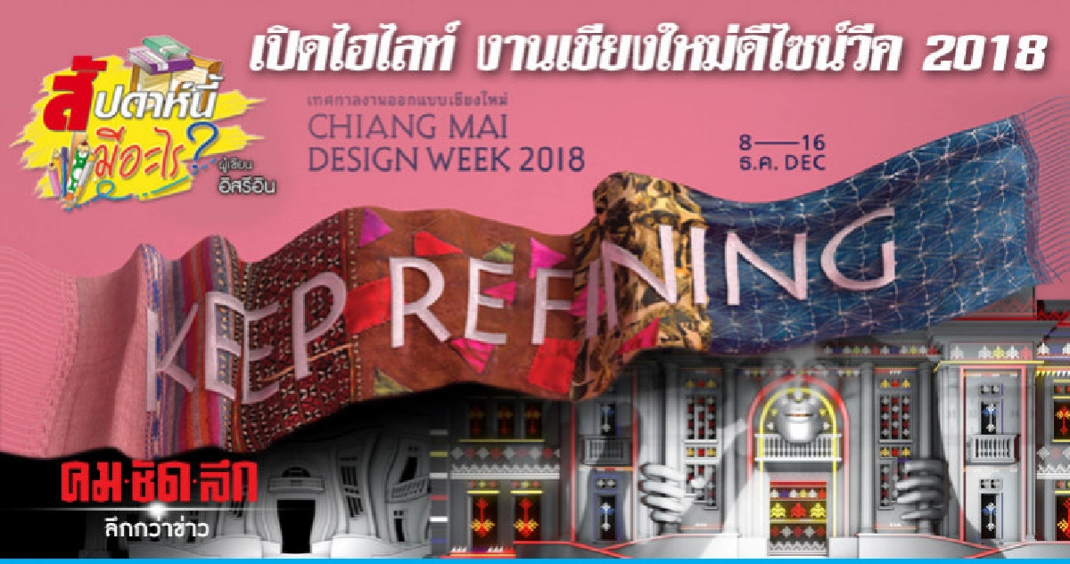 เปิดไฮไลท์ งานเชียงใหม่ดีไซน์วีค 2018 เปิดไฮไลท์ งานเชียงใหม่ดีไซน์วีค 2018
