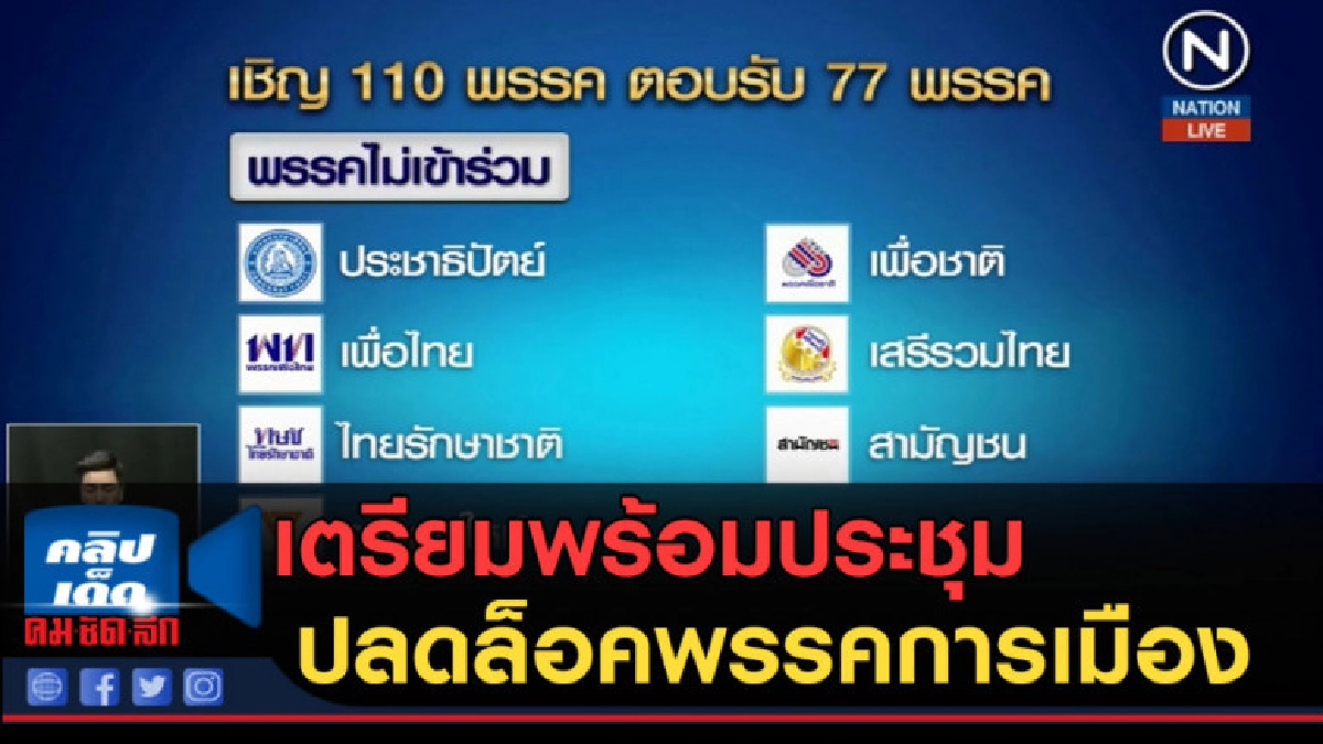 (คลิปข่าว) เตรียมพร้อมประชุมแผนปลดล็อคพรรคการเมือง