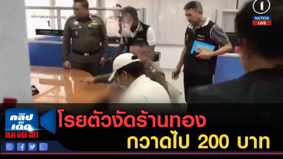(คลิปข่าว) เลียนแบบหนัง โรยตัวงัดร้านทอง กวาดไป 200 บาท (คลิปข่าว) เลียนแบบหนัง โรยตัวงัดร้านทอง กวาดไป 200 บาท