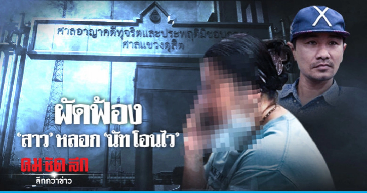 "สาว" หลอก "นัท โอนไว" ได้ประกันตัว 1.2 หมื่นบาท "สาว" หลอก "นัท โอนไว" ได้ประกันตัว 1.2 หมื่นบาท
