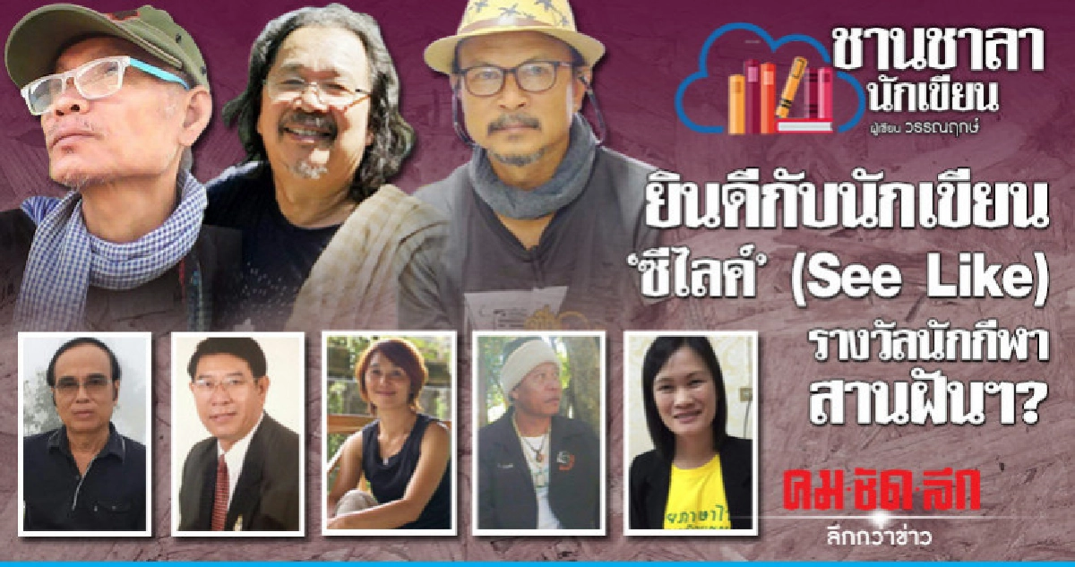 ยินดีกับนักเขียน 'ซีไลค์' (See Like) รางวัลนักกีฬาสานฝันฯ?