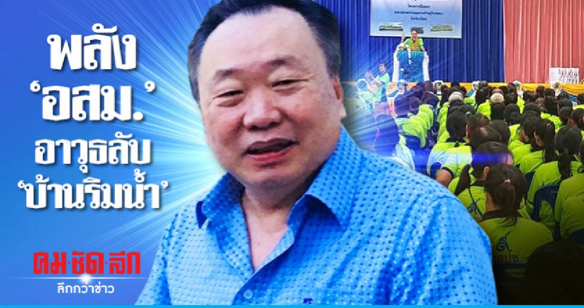พลัง "อสม." อาวุธลับ "บ้านริมน้ำ"