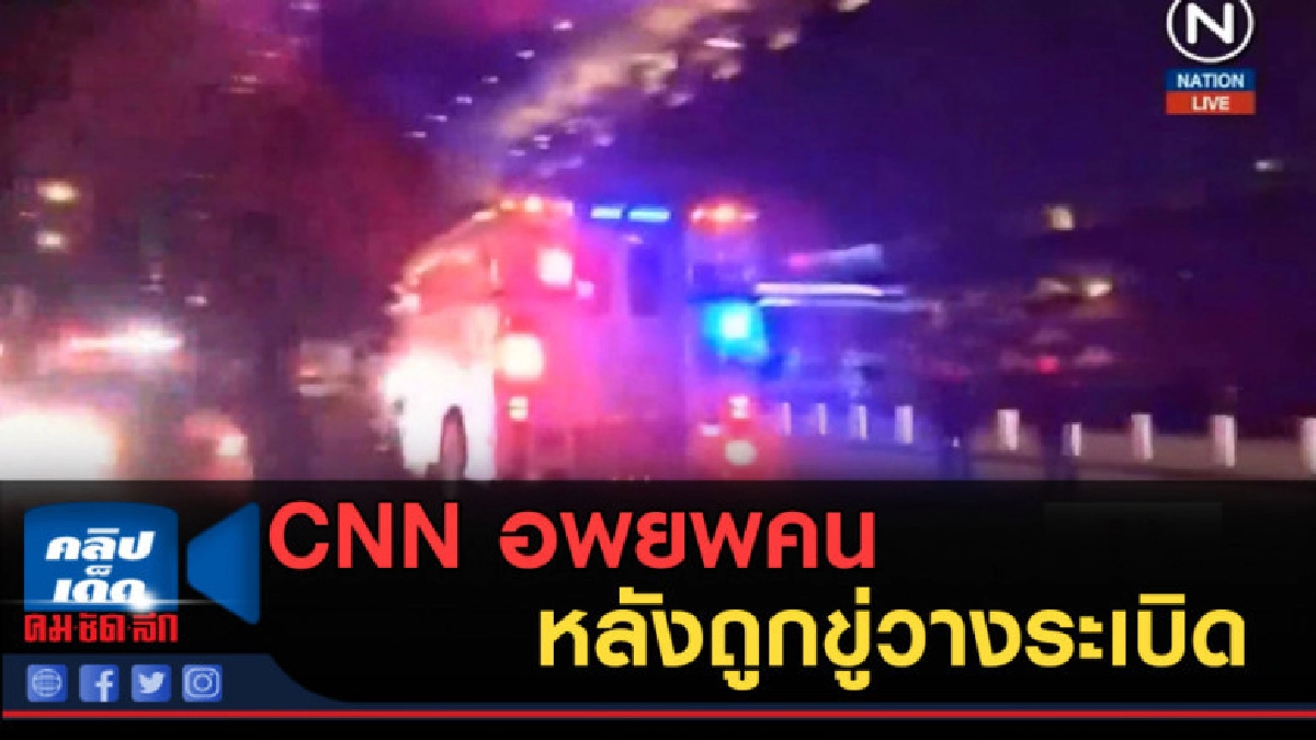(คลิปข่าว) CNN อพยพคนหลังถูกขู่วางระเบิด