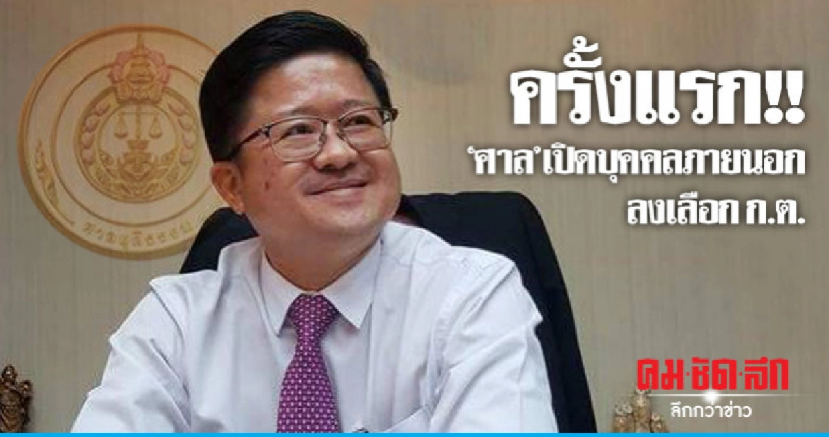 เปิดรับการคัดเลือก ก.ต. ผู้ทรงคุณวุฒิบุคคลภายนอก เปิดรับการคัดเลือก ก.ต. ผู้ทรงคุณวุฒิบุคคลภายนอก