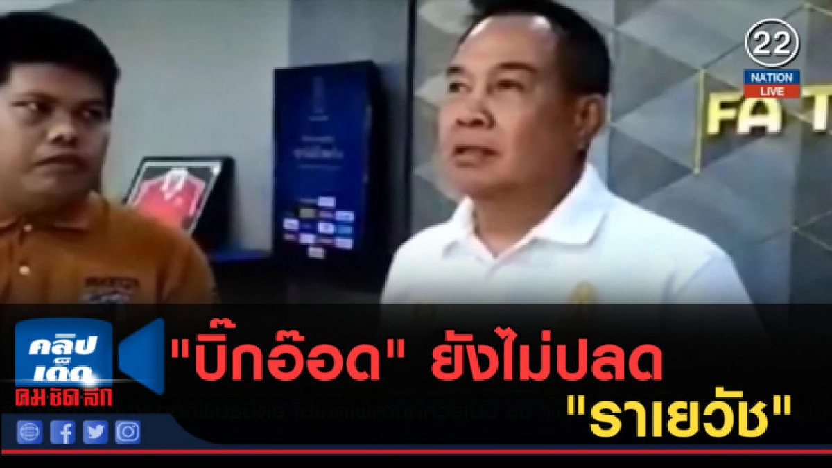 (คลิปข่าว) "บิ๊กอ๊อด" ยังไม่ปลด "ราเยวัช" 