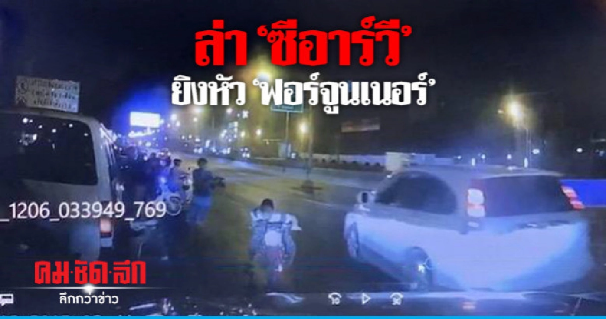 วงจรปิดชัด "ซีอาร์วี" ยิงหัว "ฟอร์จูนเนอร์" วงจรปิดชัด "ซีอาร์วี" ยิงหัว "ฟอร์จูนเนอร์"