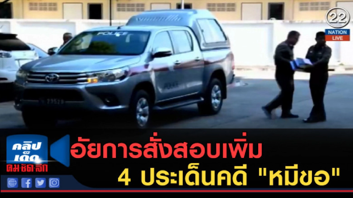 (คลิปข่าว) อัยการสั่งสอบเพิ่ม 4 ประเด็นคดี "หมีขอ"