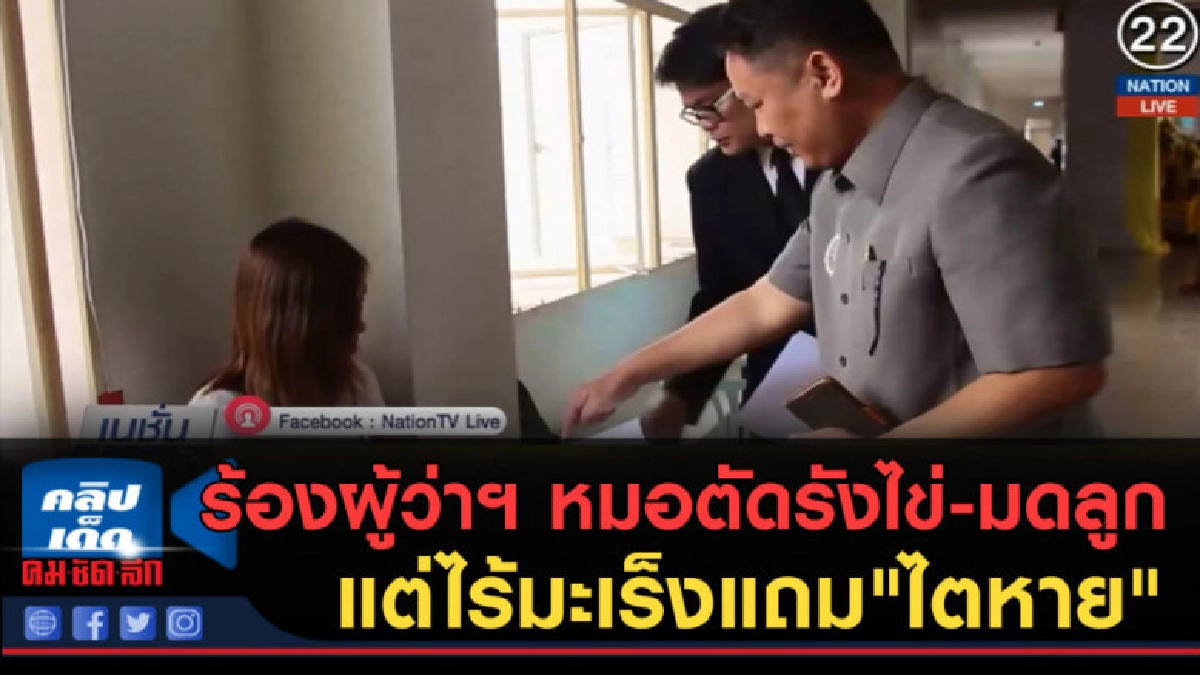 (คลิปข่าว) สาวอุดรร้องผู้ว่าฯ ถูกหมอตัดรังไข่-มดลูกทิ้ง 
