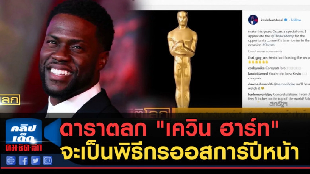 (คลิปข่าว) ดาราตลก "เควิน ฮาร์ท" จะเป็นพิธีกรออสการ์ปีหน้า