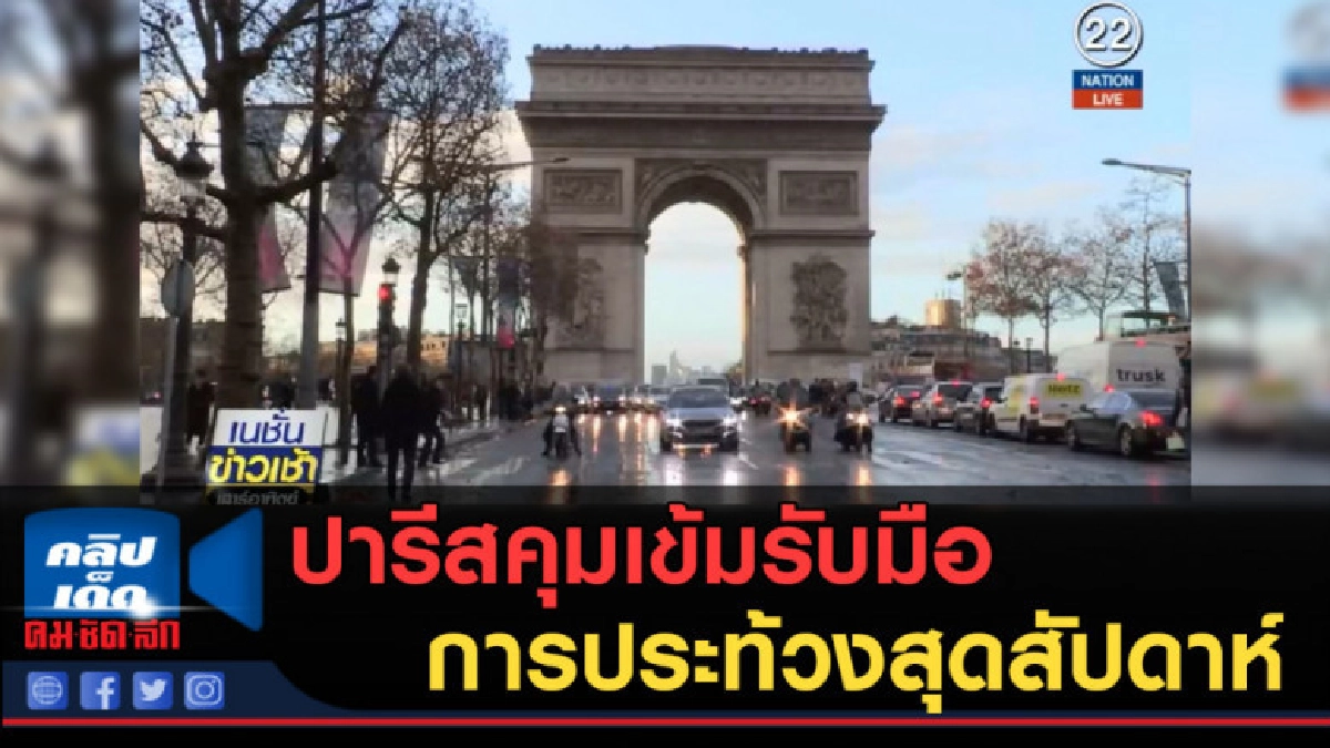 (คลิปข่าว) ปารีสคุมเข้มรับมือการประท้วงสุดสัปดาห์